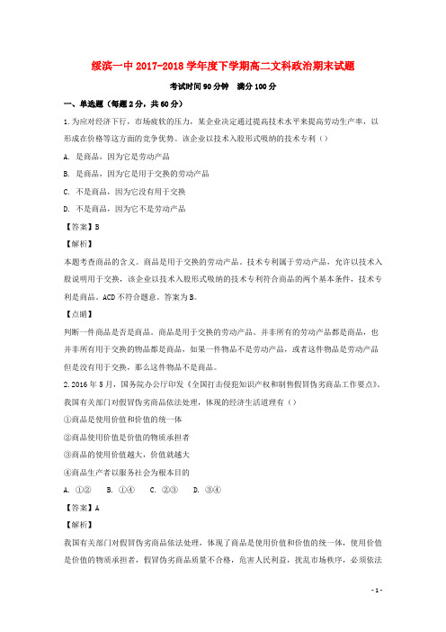 黑龙江省绥滨县第一中学2017_2018学年高二政治下学期期末考试试题文(含解析)