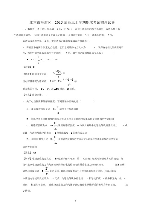 【物理】北京市海淀区2015届高三上学期期末试题(精校解析版).docx