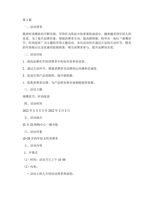 耳饰活动策划方案主题(3篇)