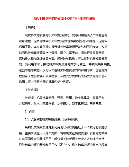 提升机关档案资源开发与利用的措施