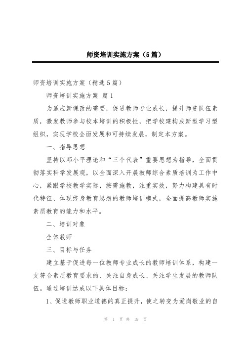 师资培训实施方案(5篇)