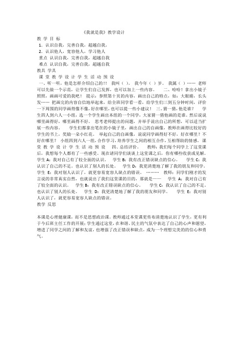 最新小学心理健康教育《认识自我,完善自我》主题班会教案