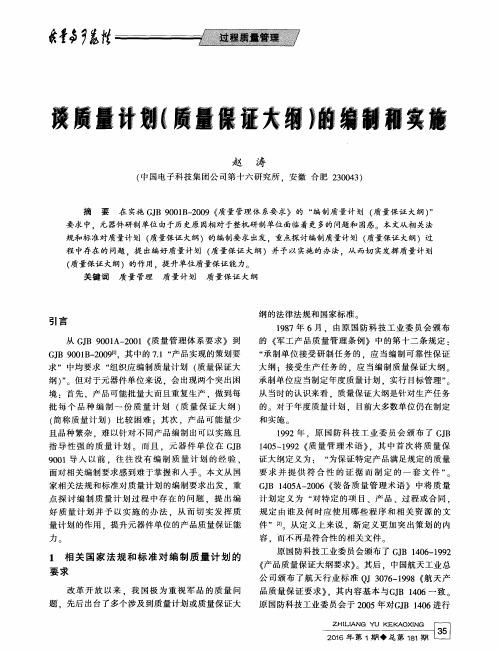 谈质量计划(质量保证大纲)的编制和实施