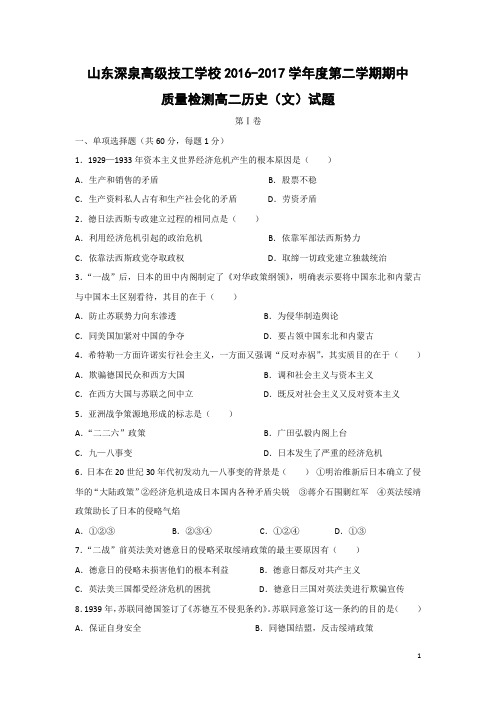 历史-山东省锦泽技工学校2016-2017学年高二下学期期中考试试题
