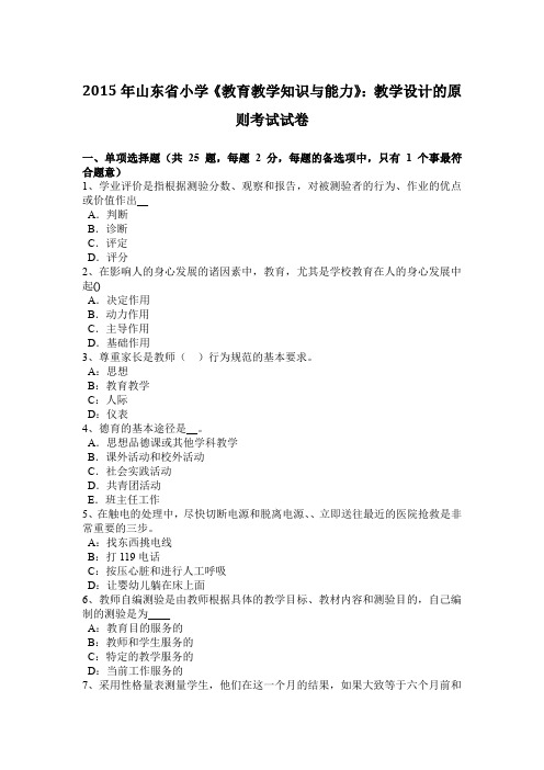 2015年山东省小学《教育教学知识与能力》：教学设计的原则考试试卷