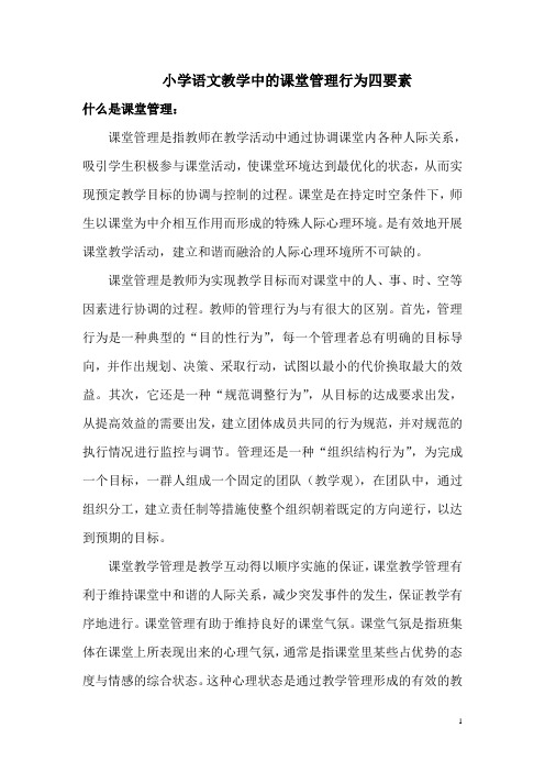小学语文教学中的课堂管理行为四要素