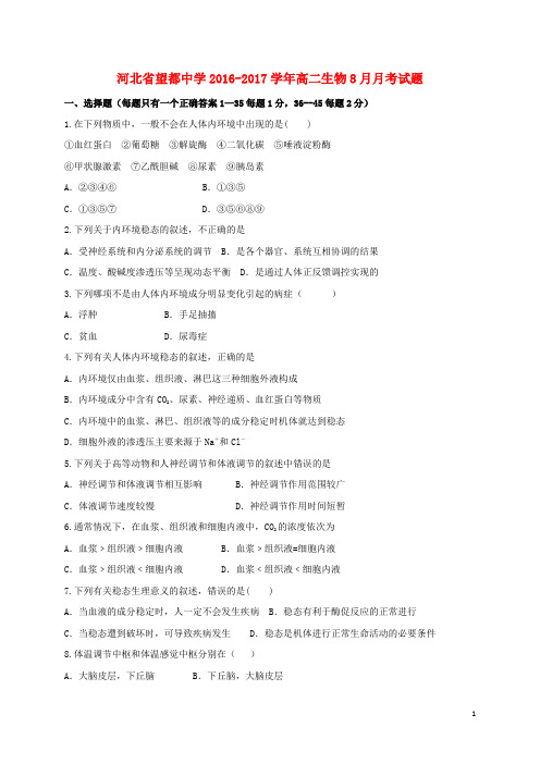 河北省望都中学高二生物8月月考试题
