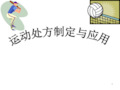运动处方完整版ppt课件