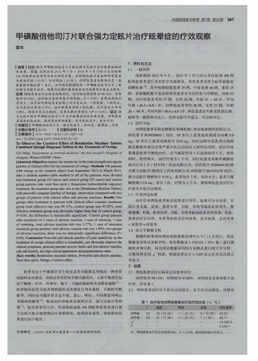 甲磺酸倍他司汀片联合强力定眩片治疗眩晕症的疗效观察