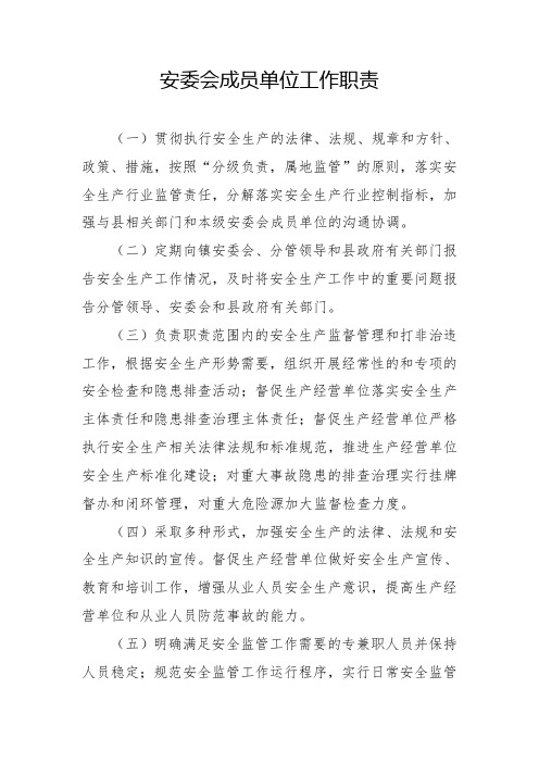 安委会成员单位工作职责