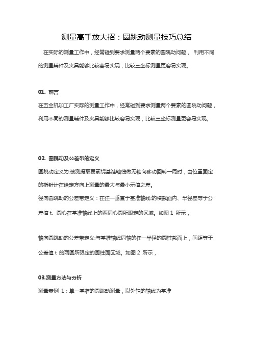 圆跳动测量技巧总结