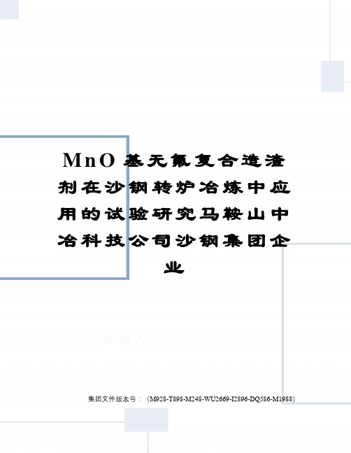 MnO基无氟复合造渣剂在沙钢转炉冶炼中应用的试验研究马鞍山中冶科技公司沙钢集团企业