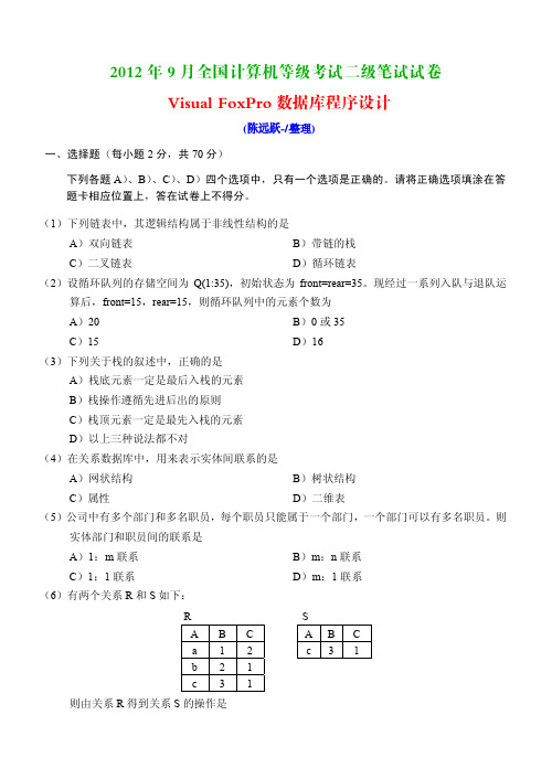 2012年9月计算机等级考试《二级Visual FoxPro程序设计》笔试真题及答案