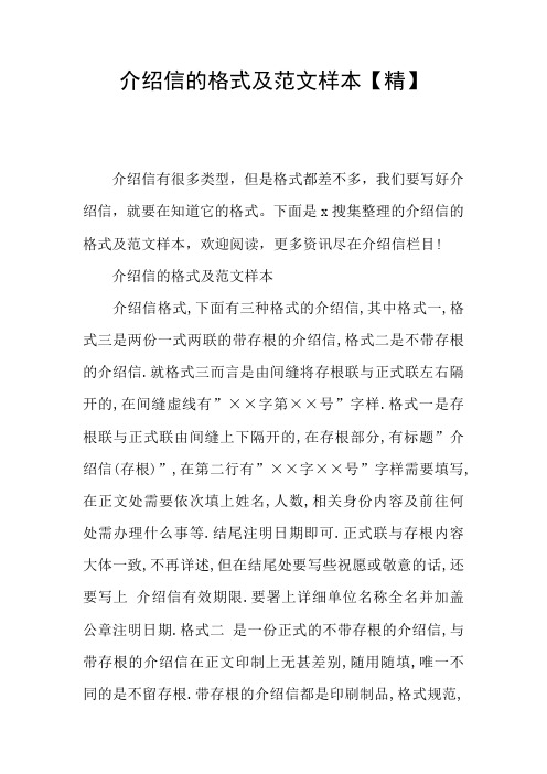 介绍信的格式及范文样本【精】