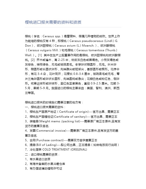 樱桃进口报关需要的资料和资质