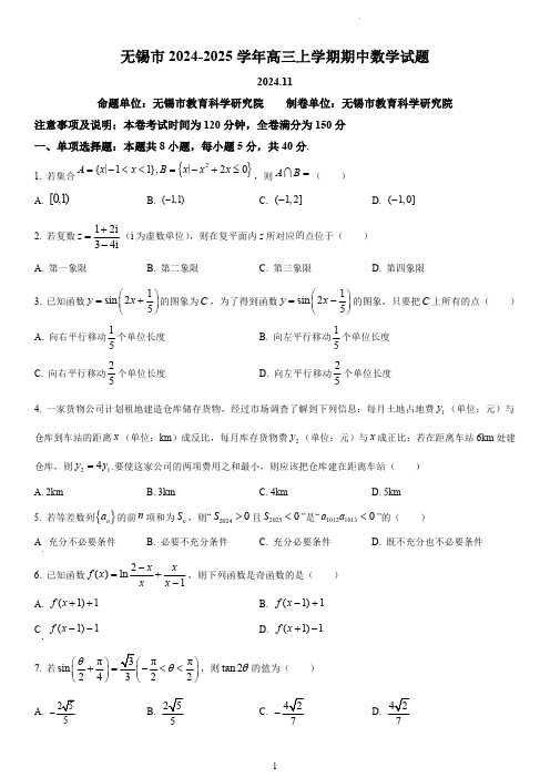 无锡市2024-2025学年高三上学期期中教学质量调研测试数学试题