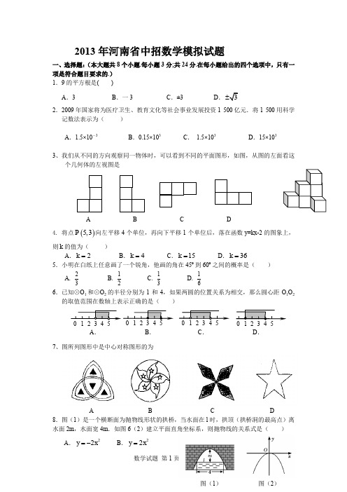 河南中考数学模拟试题