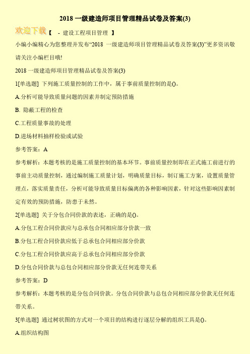 2018一级建造师项目管理精品试卷及答案(3)