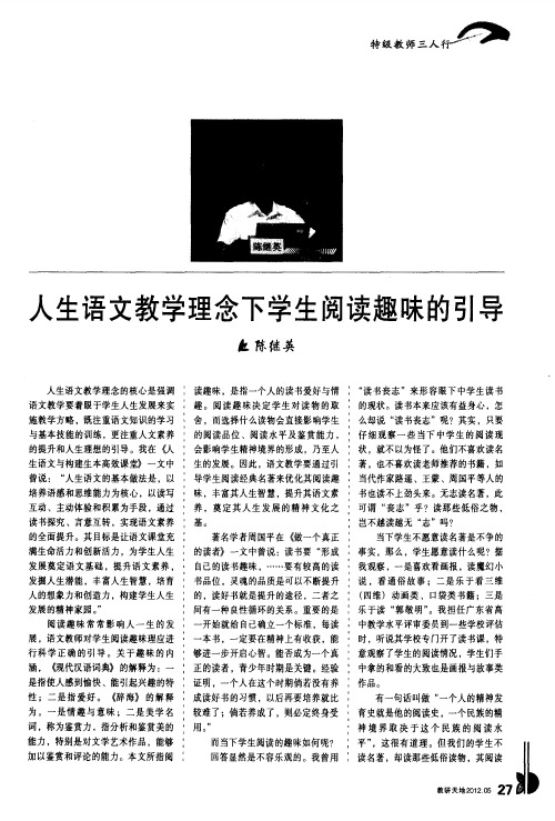 人生语文教学理念下学生阅读趣味的引导