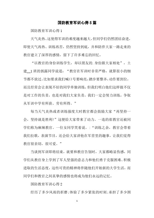 国防教育军训心得5篇