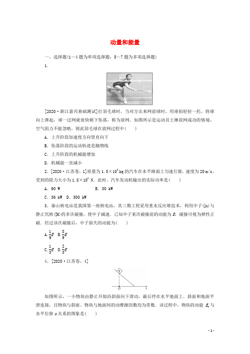 统考版2021高考物理二轮复习专题强化练5动量和能量含解析