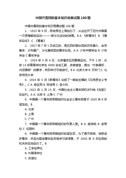 中国共青团的基本知识竞赛试题100题