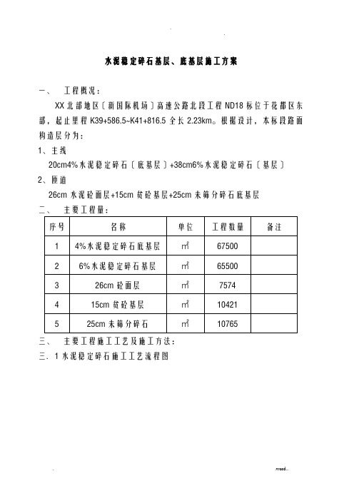 水泥稳定碎石基层、底基层施工组织设计