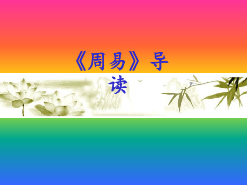 《周易》导读