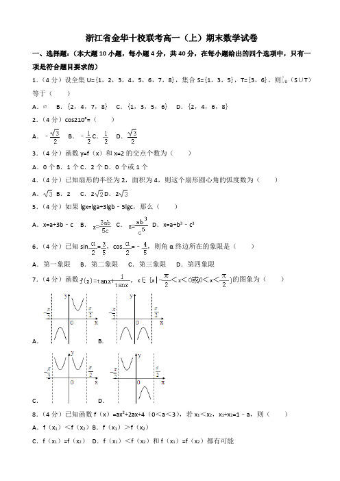 金华十校联考高一上期末数学试卷-(新课标人教版)