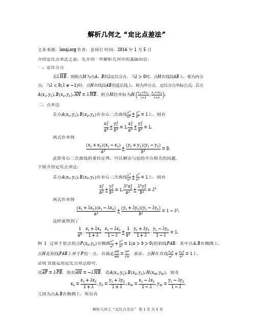 解析几何之定比点差法