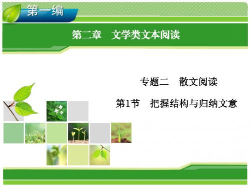 2014高考新课标版语文一轮复习指导课件 第2章 专题2 散文阅读 第1节 把握结构与归纳文意