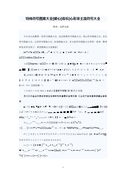 特殊符号、图案大全、爱心、音乐、心形非主流符号大全