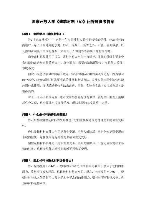 国家开放大学《建筑材料(A)》问答题参考答案