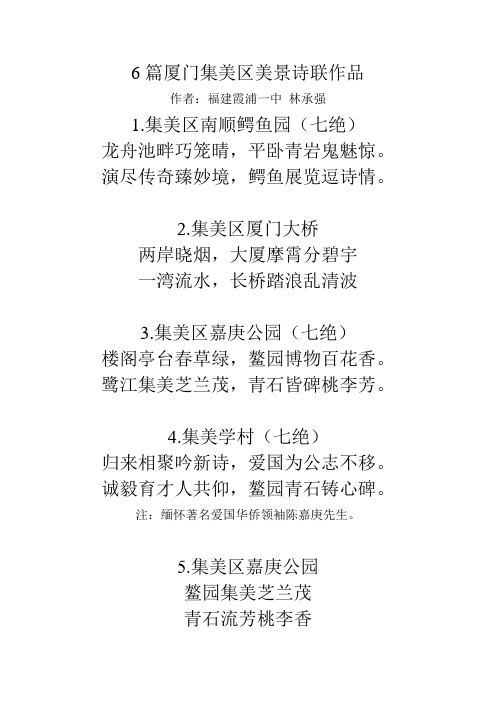 6篇厦门集美区美景诗联作品