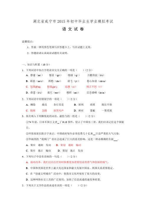 湖北省咸宁市2015年初中毕业生学业考试语文模拟试卷【附答案】