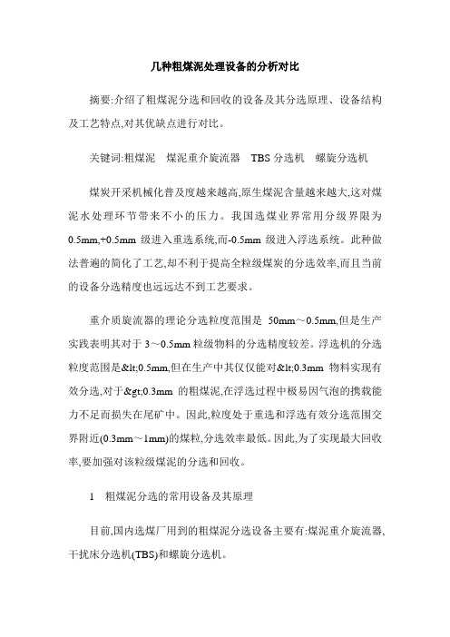 几种粗煤泥处理设备的分析对比