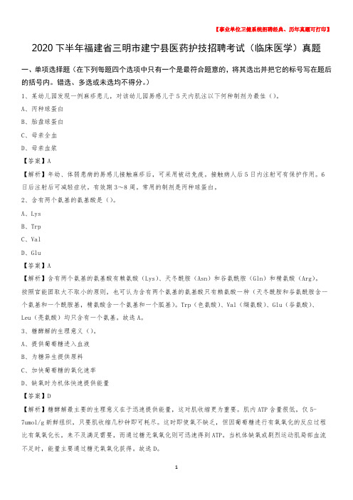 2020下半年福建省三明市建宁县医药护技招聘考试(临床医学)真题