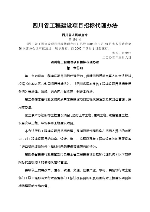 四川省工程建设项目招标代理办法