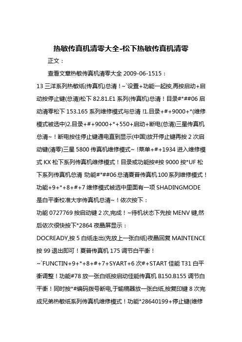 (最新经营)松下热敏传真机清零大全