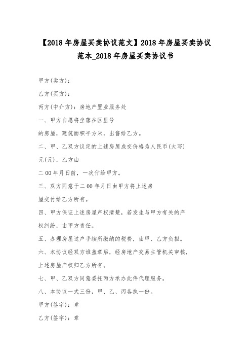 【2018年房屋买卖协议范文】2018年房屋买卖协议范本_2018年房屋买卖协议书