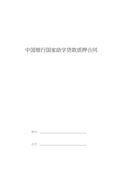 2019年中国银行国家助学贷款质押合同协议书范本