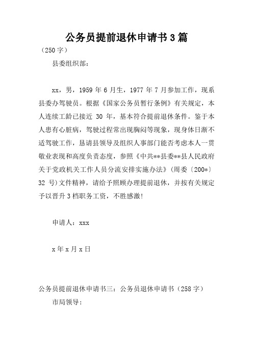 公务员提前退休申请书3篇