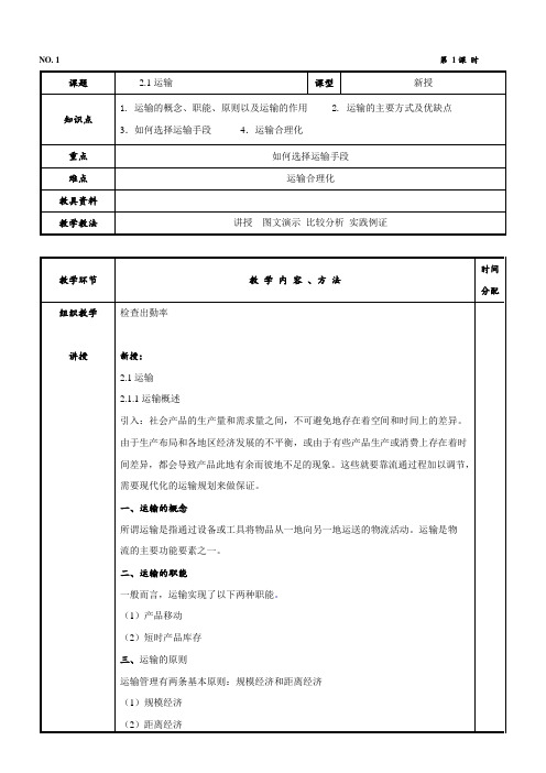 现代物流基础第二版第2、4单元电子教案