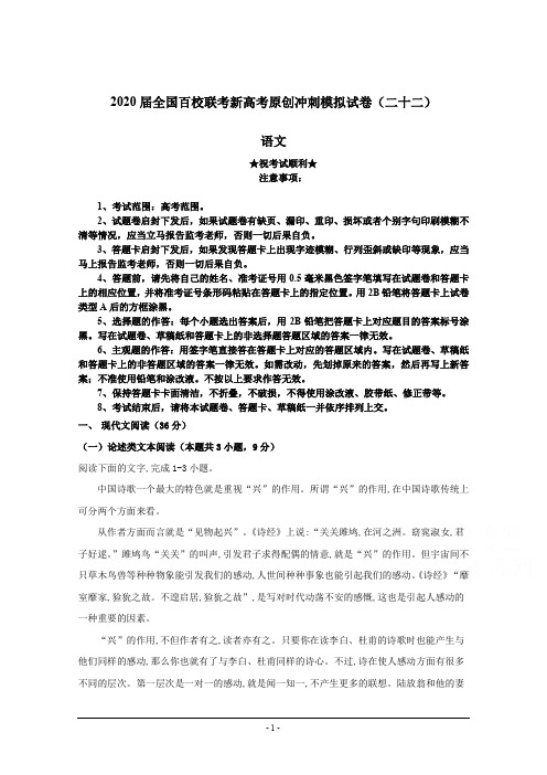 2020届全国百校联考新高考原创冲刺模拟试卷(二十二)语文