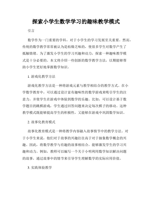 探索小学生数学学习的趣味教学模式
