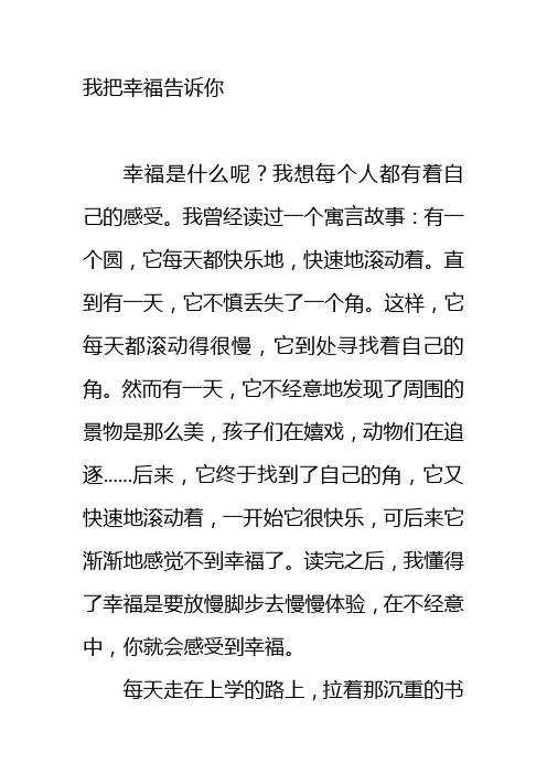 我把幸福告诉你