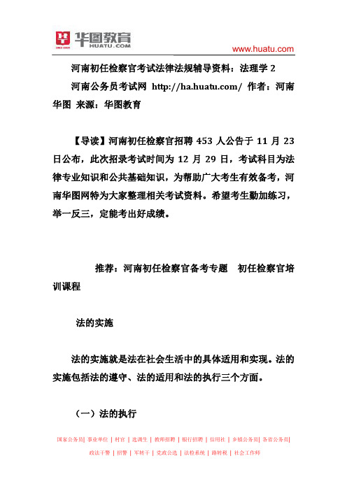 河南初任检察官考试法律法规辅导资料：法理学2