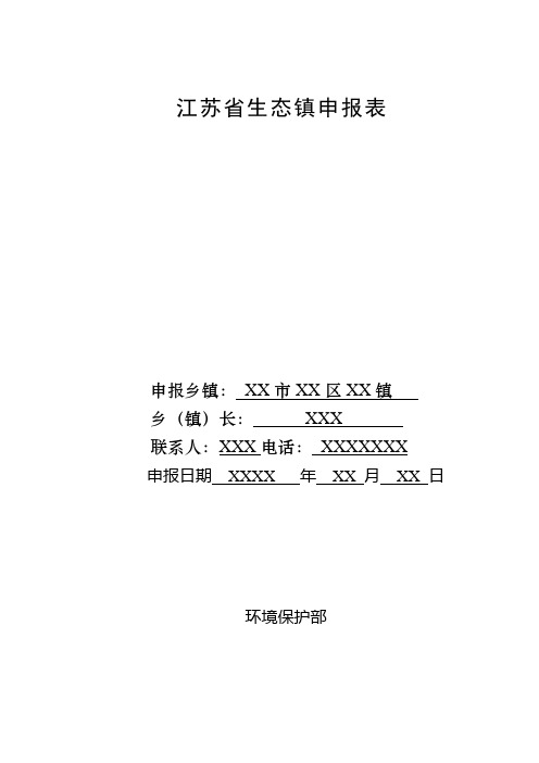 江苏省XX镇生态镇申报表