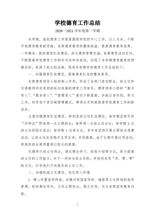 2020-2021学年度第一学期德育工作总结
