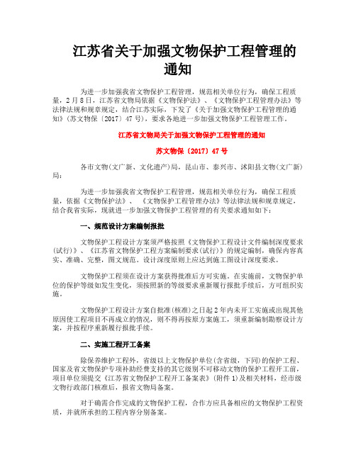 江苏省关于加强文物保护工程管理的通知